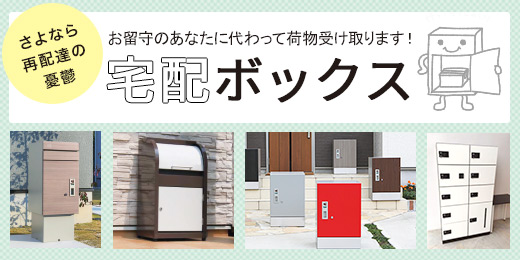 新商品 スマート宅配ポスト 環境生活ブログ