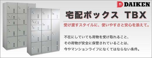 ダイケン マンション用宅配ボックス TBX