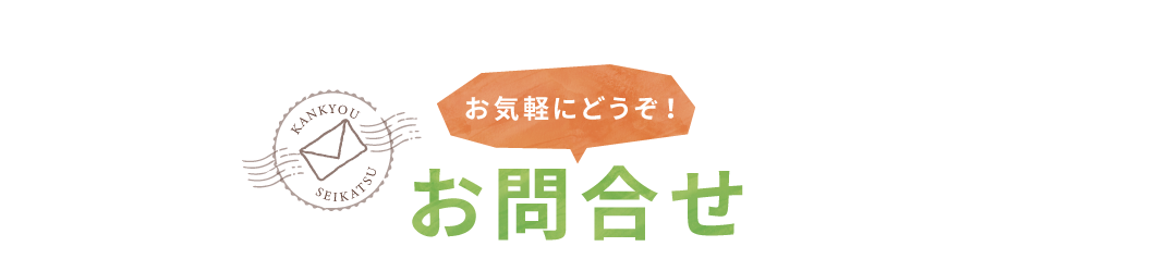 お気軽にどうぞ！お問合せ