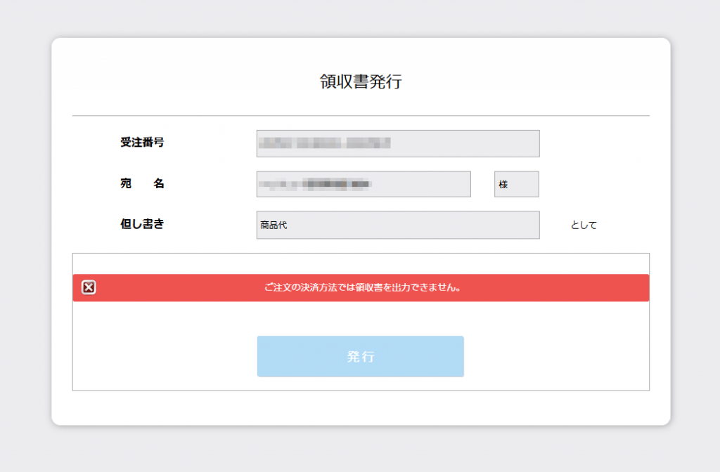 ご注文の決済方法では領収書を出力できません