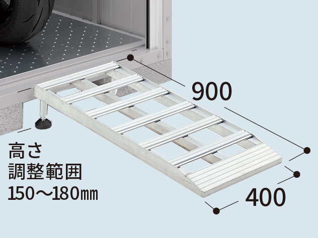 イナババイクガレージ バイク保管庫 アルミスロープ 幅400mm×傾斜長900mm 高さ150～180mm調節可能