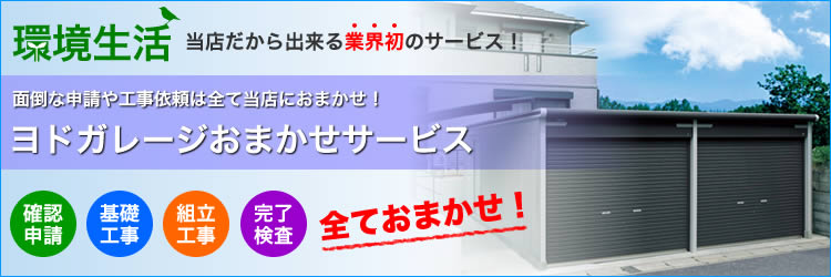 当店だから出来る業界初のサービス！面倒な申請や工事依頼は全て当店におまかせ！ヨドガレージおまかせサービス