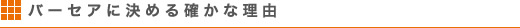 バーセアに決める確かな理由