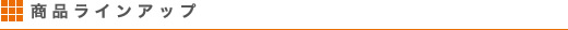 商品ラインアップ