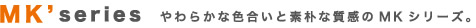 MKシリーズ　やわらかな色合いと素朴な質感のMKシリーズ