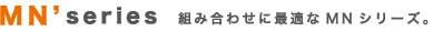 組み合わせに最適なMNシリーズ