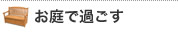 お庭で過ごす