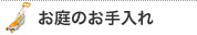 お庭のお手入れ