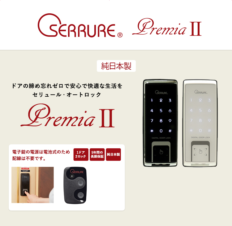 セリュール電子錠プレミア2の通販なら環境生活