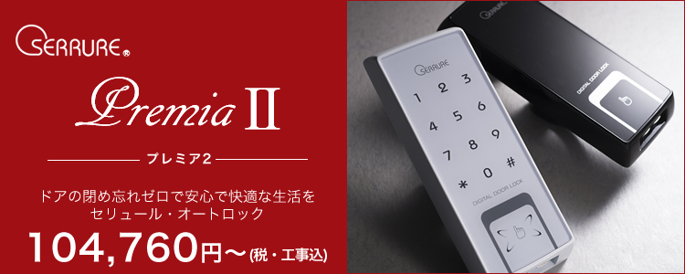 セリュール電子錠プレミア2の通販なら環境生活