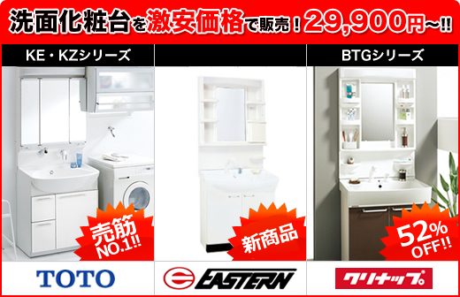 洗面化粧台を激安価格で販売！29900円～!!