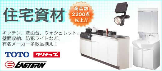 住宅資材 商品点数2200点以上！！キッチン、洗面台・化粧台、ウォシュレット、壁面収納、防犯ライトなど、有名メーカー多数品揃え！