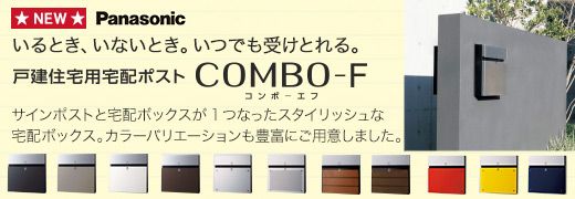 パナソニック宅配ボックスCOMBO-F（コンボ-エフ）