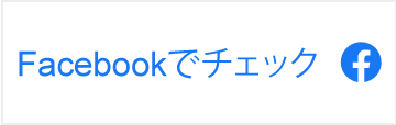 facebookでチェック