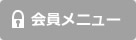 会員メニュー