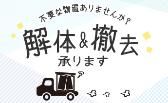 不要な物置ありませんか？ 解体＆撤去承ります