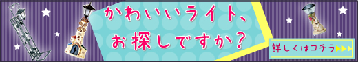 ナチュラルファニチャー大特集！！かわいいライト、お探しですか？
