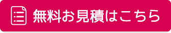 無料お見積はこちら