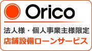 Orico法人様個人事業主様限定店舗設備ローンサービス