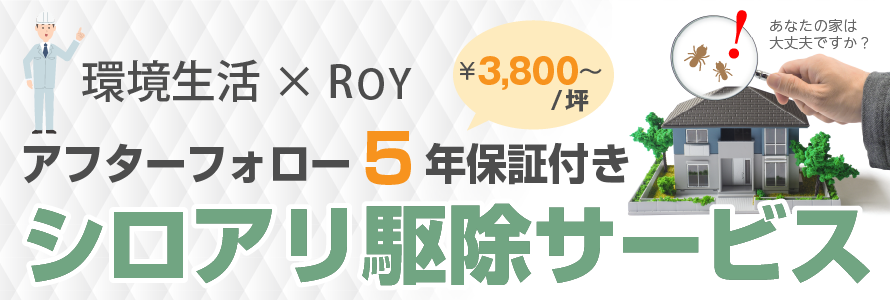 ���Ȃ��̉Ƃ͑��v�ł��� �������~ROY �A�t�^�[�t�H���[5�N�ԕۏؕt�� �V���A���쏜�T�[�r�X 3,800�~�`
