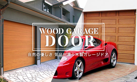 重厚感あふれる木製ガレージドア 環境生活ブログ 重厚感あふれる木製ガレージドア 環境生活ブログ