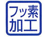 フッ素加工について
