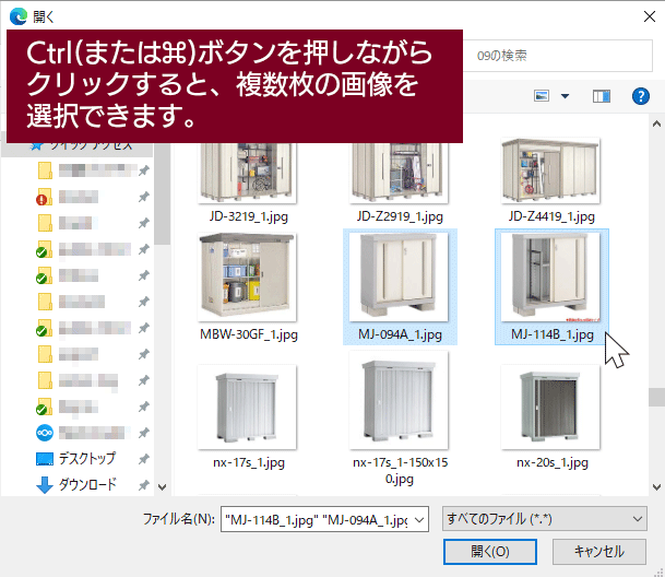 複数枚の画像を選択するには、ファイル選択画面でCtrl、またはCommandキーを押しながら複数の画像を選択します。