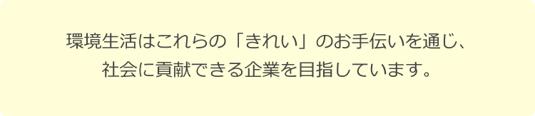 環境生活は社会に貢献できる企業を目指してます