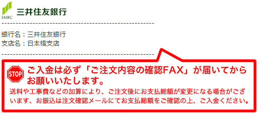 ご入金は必ず「ご注文内容の確認FAX」が届いてからお願いいたします。