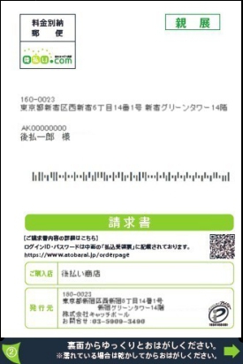 後払い.comの請求書はがき