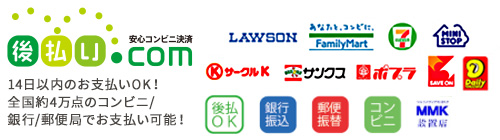 後払い.com【後払いドットコム】コンビニ・銀行・郵便局で後払い決済