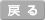 戻る