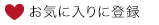 お気に入りに登録
