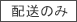 商品配送のみ