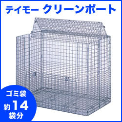 エリア限定送料無料】ゴミステーション テイモー クリーンポート