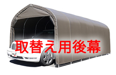 南榮工業 パイプ車庫 3056U/3056B SB色　【取替え用後幕】【送料無料】