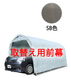 南榮工業 パイプ車庫 2748B SB色　【取替え用前幕】【送料無料】