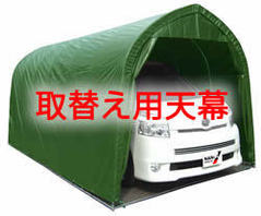 南榮工業 パイプ車庫 WP778　MG色　【取替え用天幕】