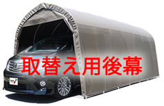 南榮工業 パイプ車庫 3256U/3256B SB色　【取替え用後幕】【送料無料】