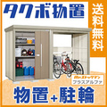 【一般型】タクボ物置 Mr.ストックマン プラスアルファ TP-33R15 幅3427×奥行1795×高さ2110mm [製品5年保証][正規代理店]