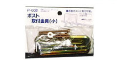 グリーライフ　家庭用郵便ポスト　フェンス取り付け金具(小)　P-002 ZZ　※底面と背面取り付け可能