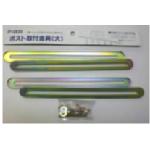 【グリーンライフ×環境生活】グリーライフ 家庭用郵便ポスト フェンス取り付け金具(大) P-003 F ※背面取り付け専用 ZZ