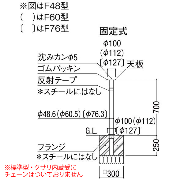 駐車場ポールLIXIL スペースガード(ステンレス) F60型 固定式 標準型