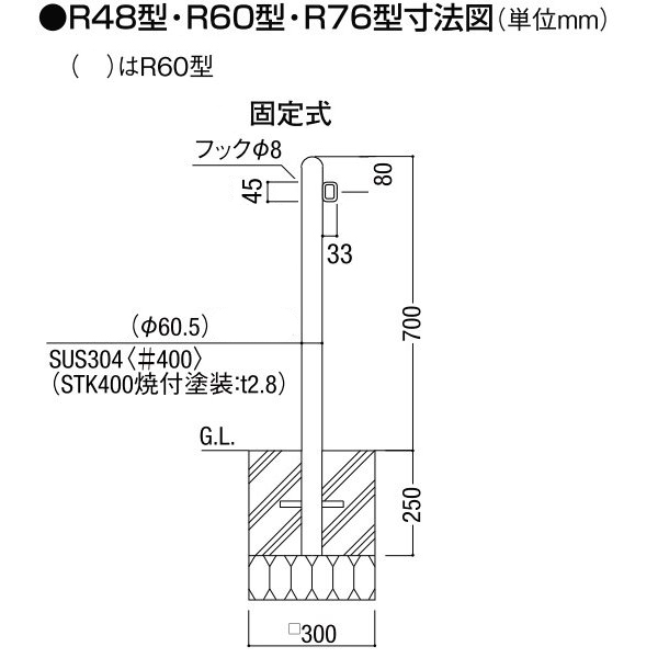 駐車場ポールLIXIL スペースガード(スチール) R60型 固定式 片フック