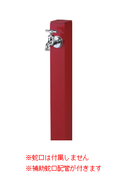 ニッコーエクステリア 水栓柱ユニット コロル OPB-RS-24W(補助蛇口) レッド(RD) ※蛇口・補助蛇口は別売の激安販売 | 水栓柱の