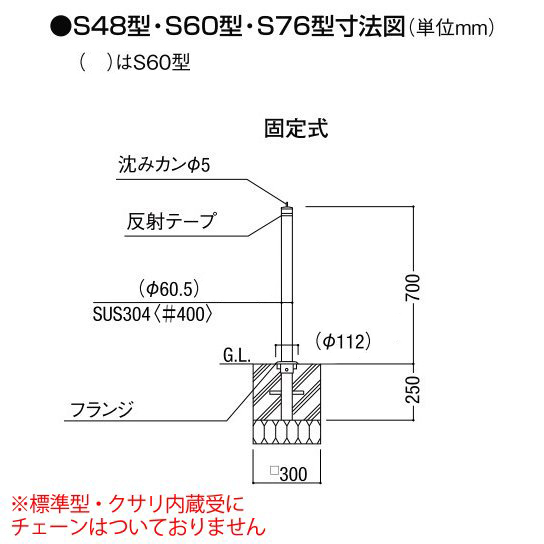駐車場ポールLIXIL スペースガード(ステンレス) S60型 固定式 標準型