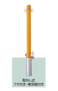 LIXIL スペースガード（スチール）　R60型 取外し式　フタ付き・南京錠付き　両フック　LNK66　色：黄色【送料無料】