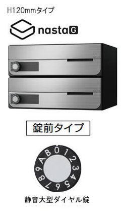 【2戸用】【本体樹脂製】ナスタ 大型郵便対応集合郵便受箱（ヨコ型） 前入前出 D-ALL 静音大型ダイヤル錠 ステンレスヘアーライン KS-MB4202PU-2L-S