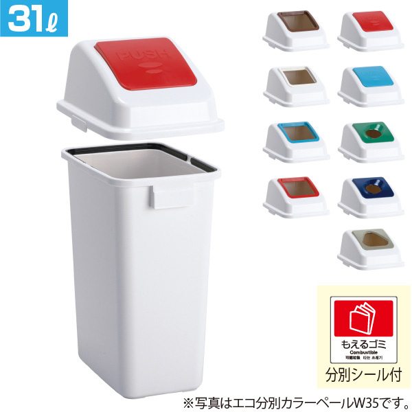 屋内用 分別用ゴミ箱 エコ分別カラーペールW35 本体+蓋セット 31リットル 個人宅配送不可
