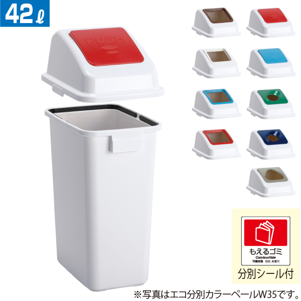 屋内用 分別用ゴミ箱 エコ分別カラーペールW45 本体+蓋セット 42リットル 個人宅配送不可